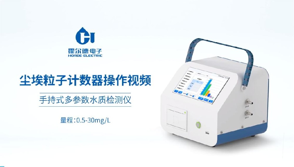 尘埃粒子计数器操作视频